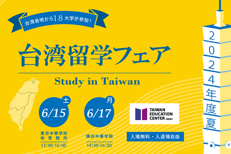 台湾留学フェア2024