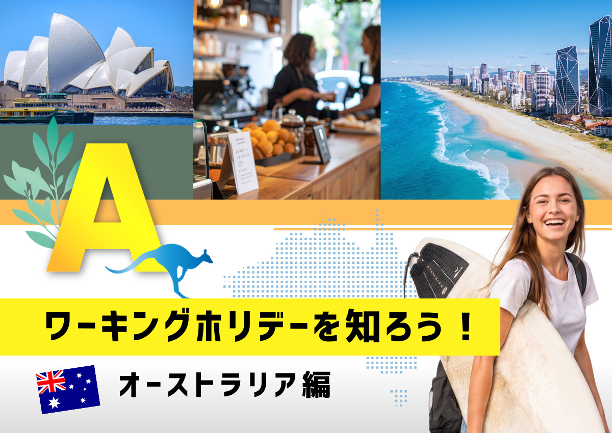 ”ワーキングホリデーを知ろう！オーストラリア編"