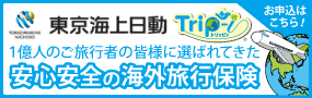 東京海上日動の海外旅行保険Trip-i