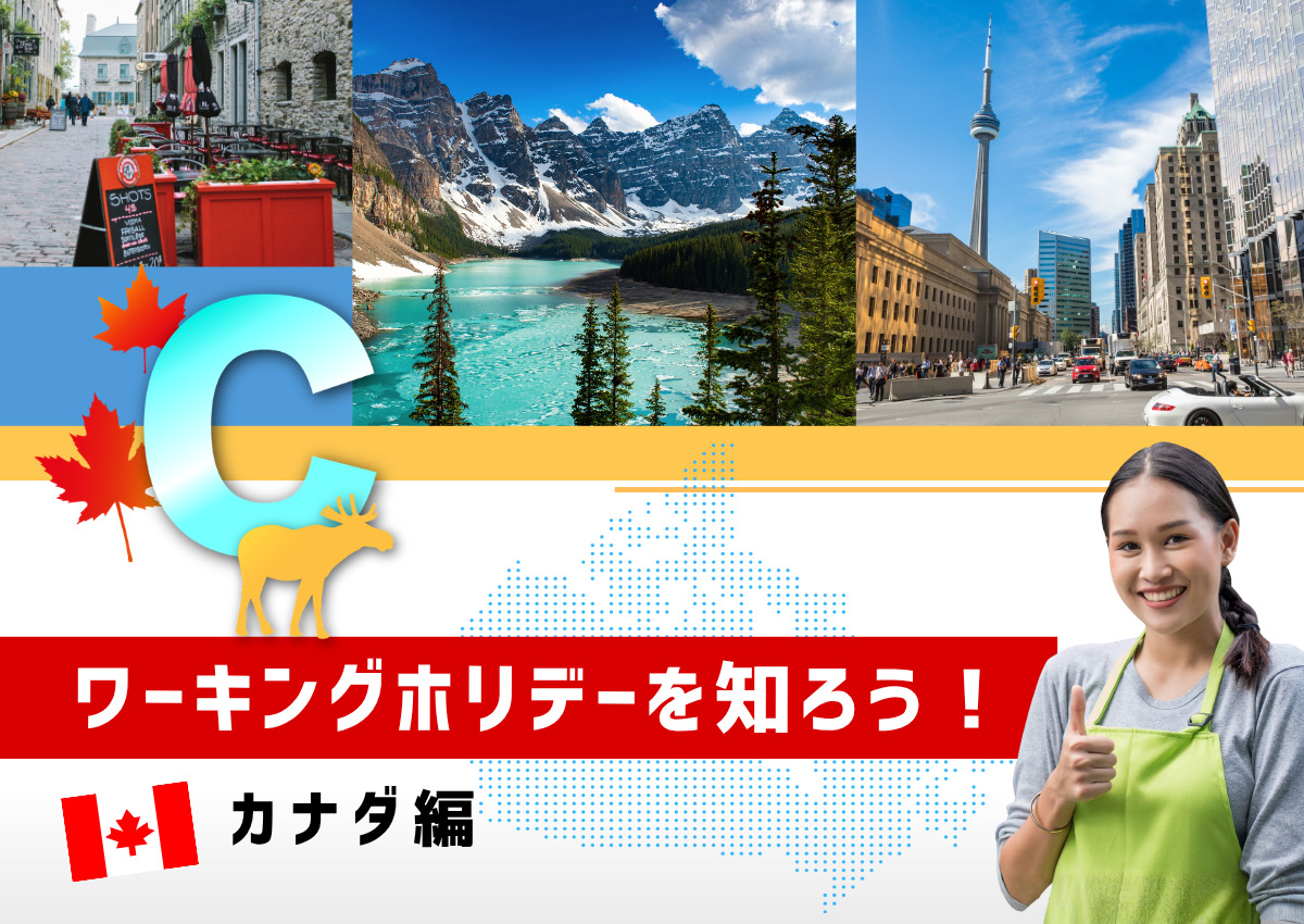 ”ワーキングホリデーを知ろう！カナダ編"