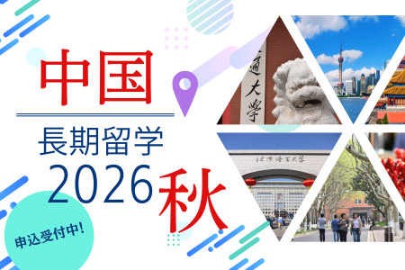 中国長期語学留学