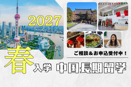 中国長期語学留学