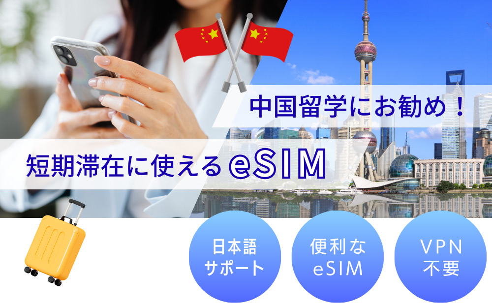 中国留学にお勧めのeSIM