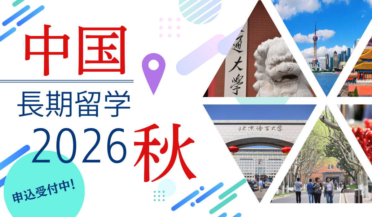 2026年秋入学・中国長期語学留学