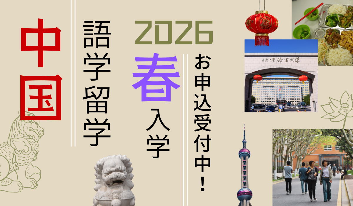 2026年春入学・中国長期語学留学