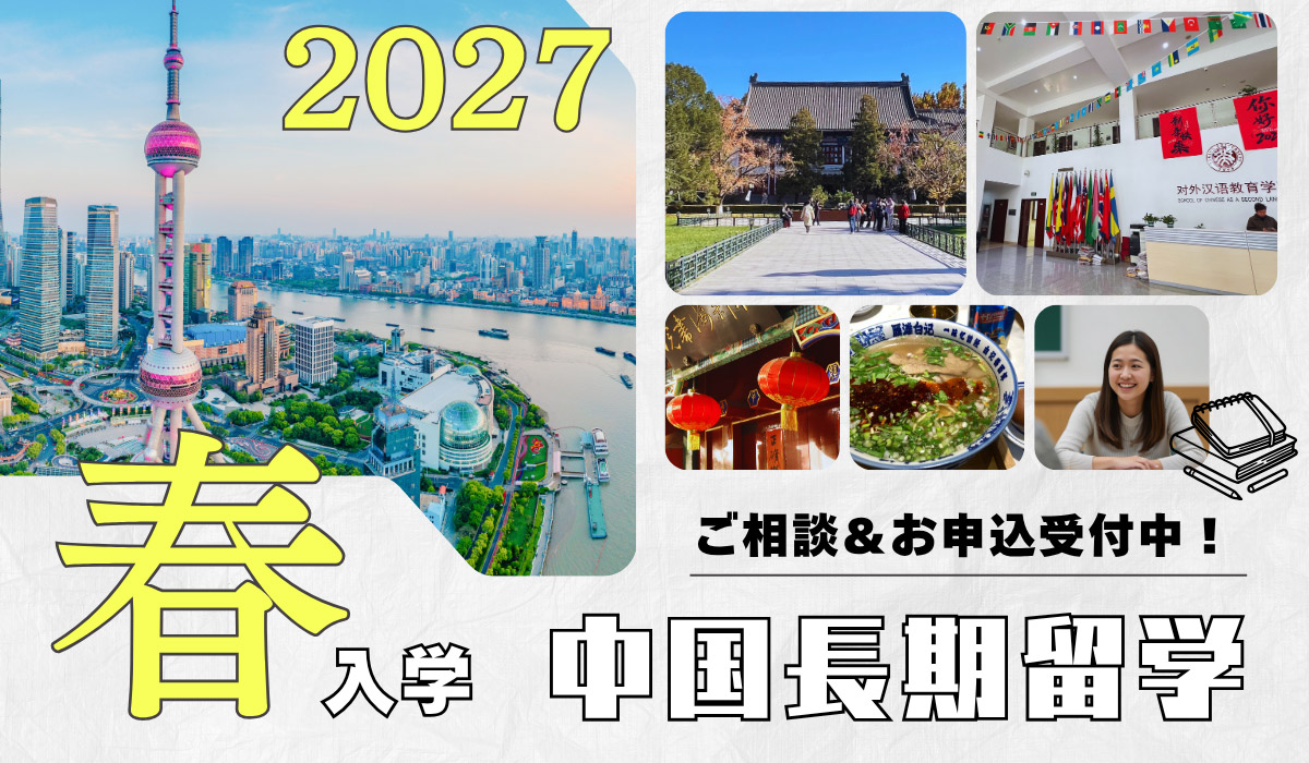 2027年春入学・中国長期語学留学