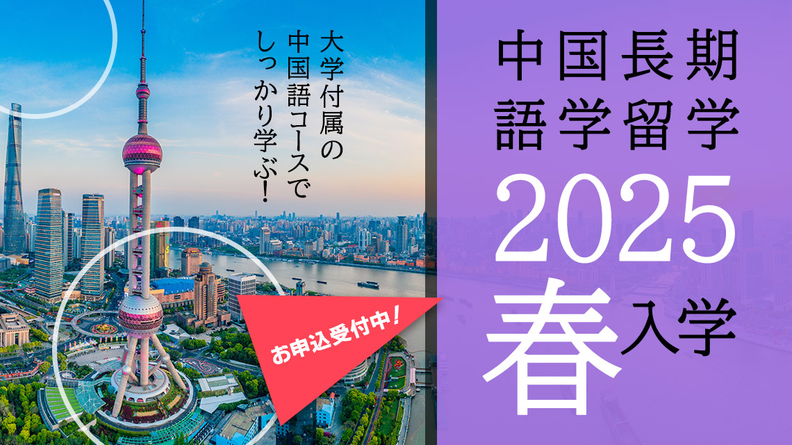 2025年春入学・中国長期語学留学