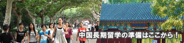”中国長期留学の基礎知識"