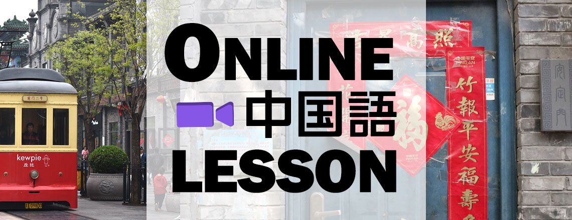 オンライン中国語プログラム