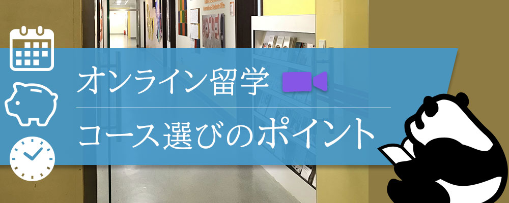 ”中国オンラインプログラム・コース選びのポイント"