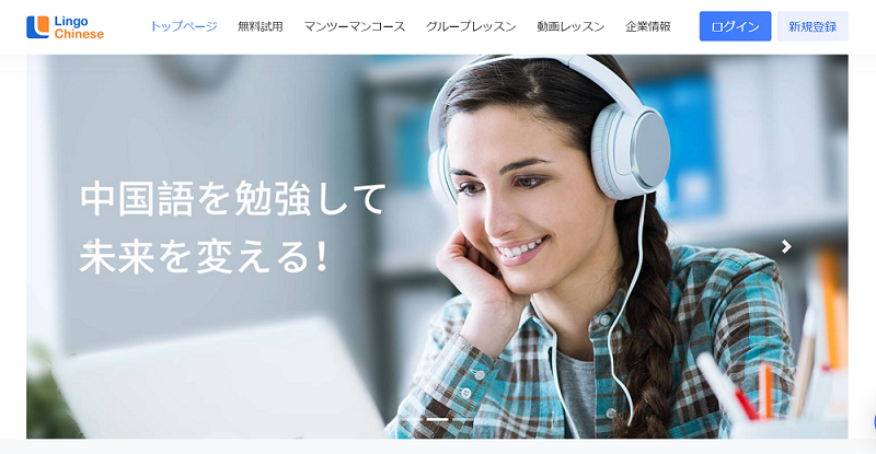 上海中智lingochinese 無料オンラインレッスン 留学なら毎日留学ナビ