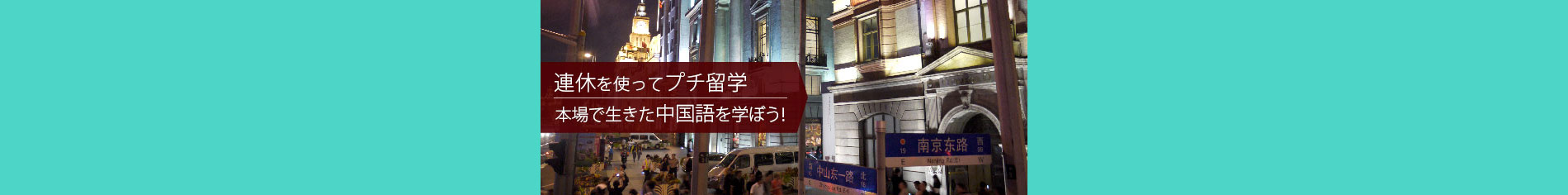 ”中国プチ留学"