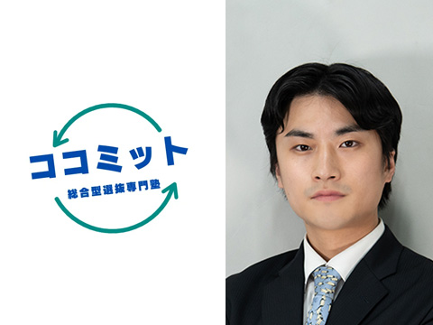 総合型選抜・帰国生入試専門塾ココミットによる留学生の大学受験