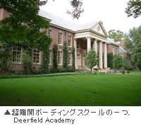 超難関ボーディングスクールの一つ、Deerfield Academy