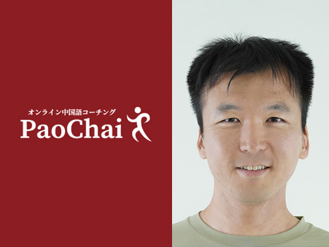 自宅で留学並みの中国語力を