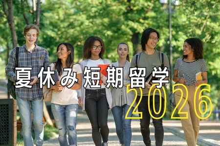 夏休み短期留学