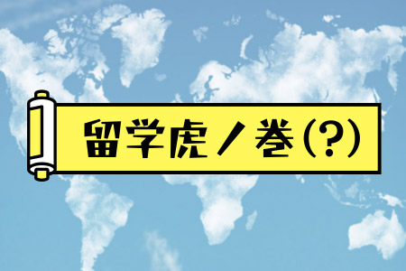 留学虎の巻
