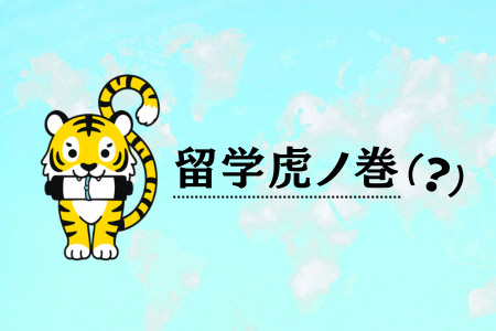留学虎の巻