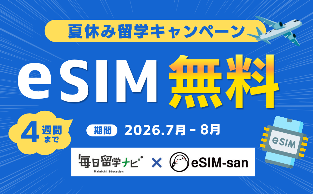 夏休み留学・eSIM無料キャンペーン