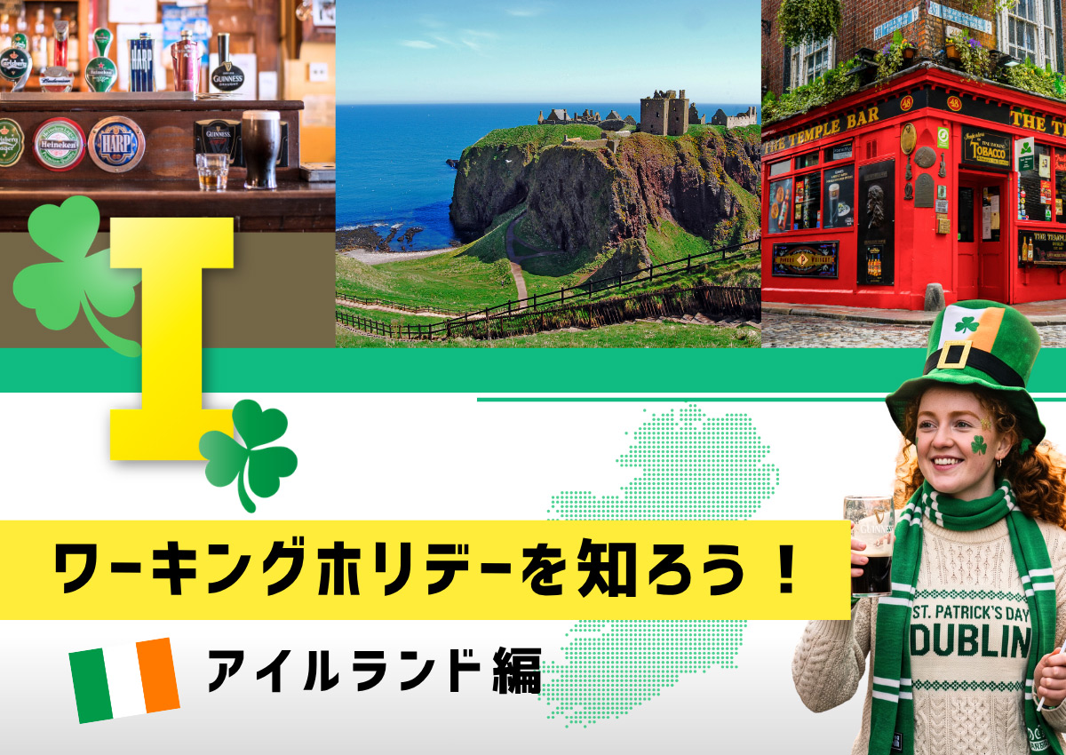 ”ワーキングホリデーを知ろう！アイルランド編"