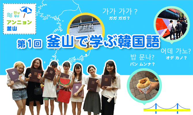 第1回 釜山で学ぶ韓国語 アンニョン釜山 毎日留学ナビ