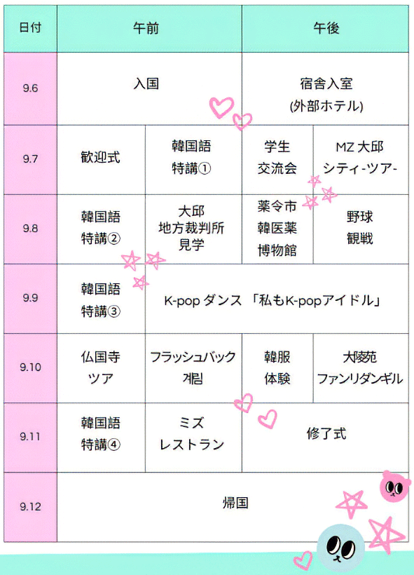 日程表