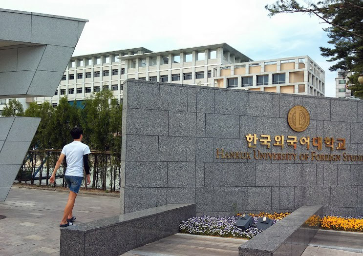 韓国外国語大学