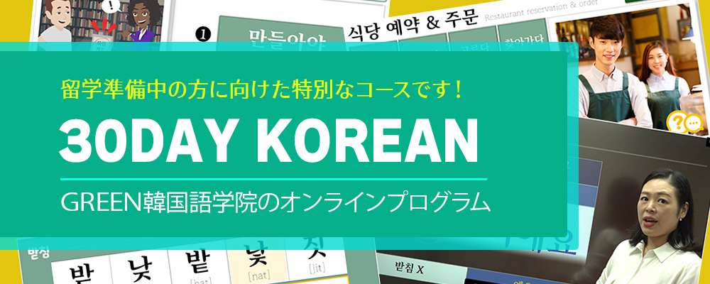 GREEN韓国語学院新企画「30DAYKOREAN」
