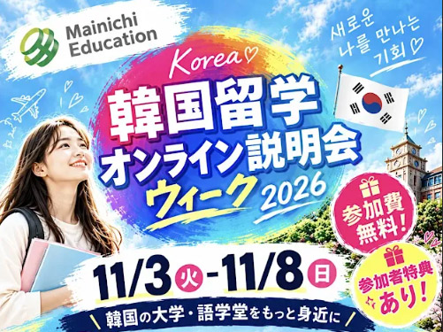 カジャカジャ!韓国留学オンライン説明会