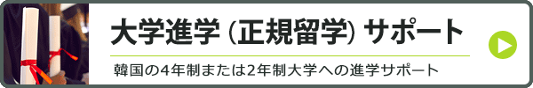 大学進学（正規留学）サポート