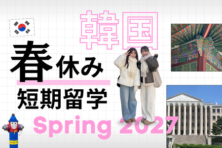 短期留学