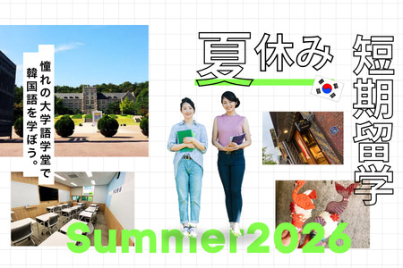 夏休み短期留学