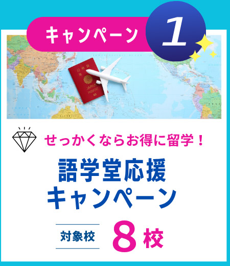 語学堂応援キャンペーン