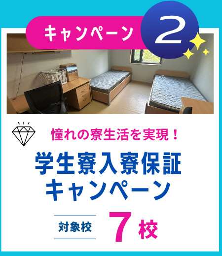 学生寮入寮保証キャンペーン
