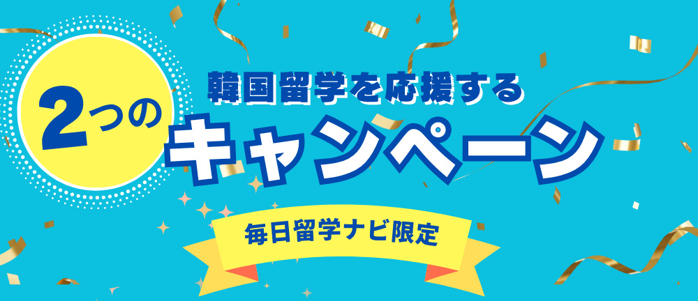 韓国語学留学・2025年冬入学