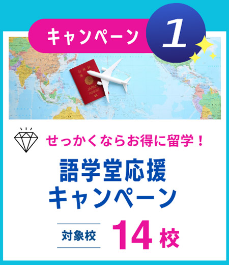 語学堂応援キャンペーン
