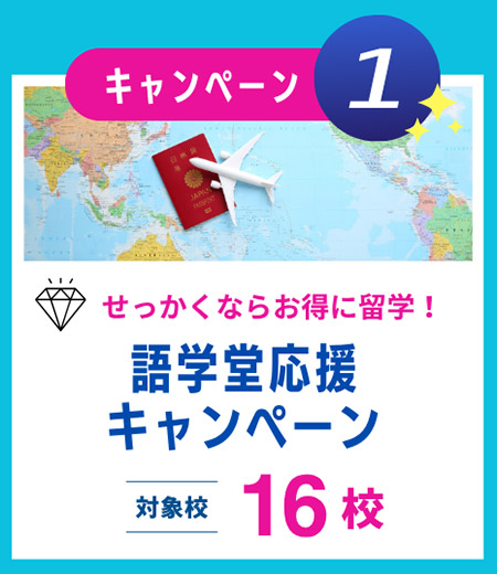 語学堂応援キャンペーン