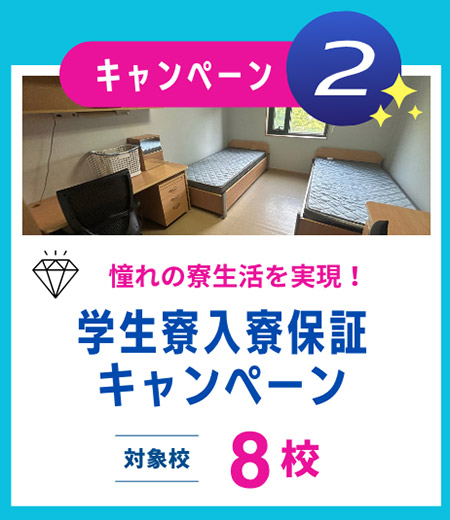 学生寮入寮保証キャンペーン