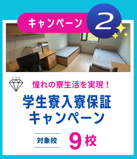 学生寮入寮保証キャンペーン