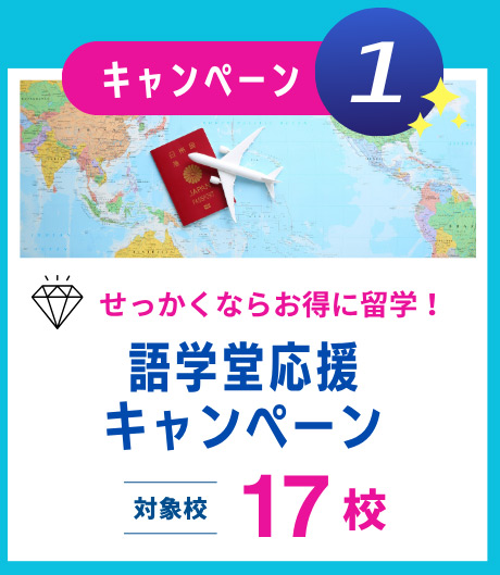 語学堂応援キャンペーン