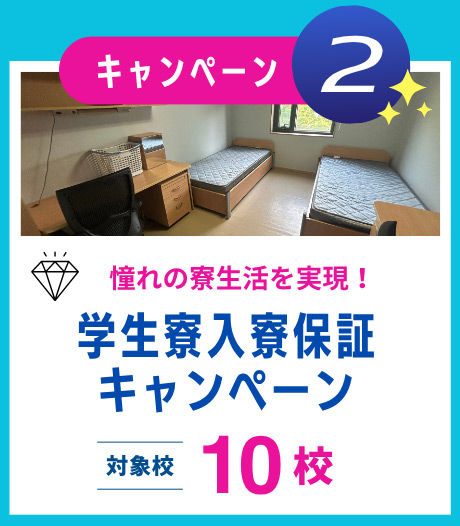学生寮入寮保証キャンペーン