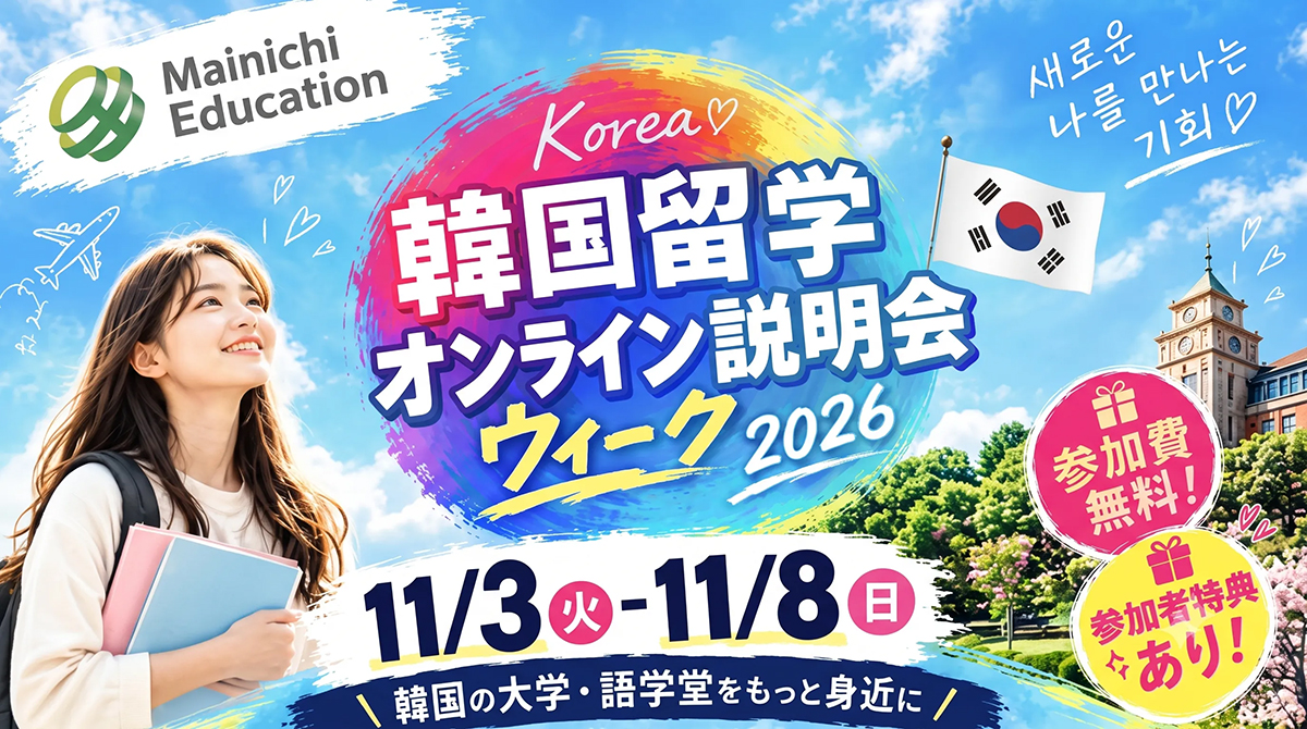 韓国留学ウィーク2026