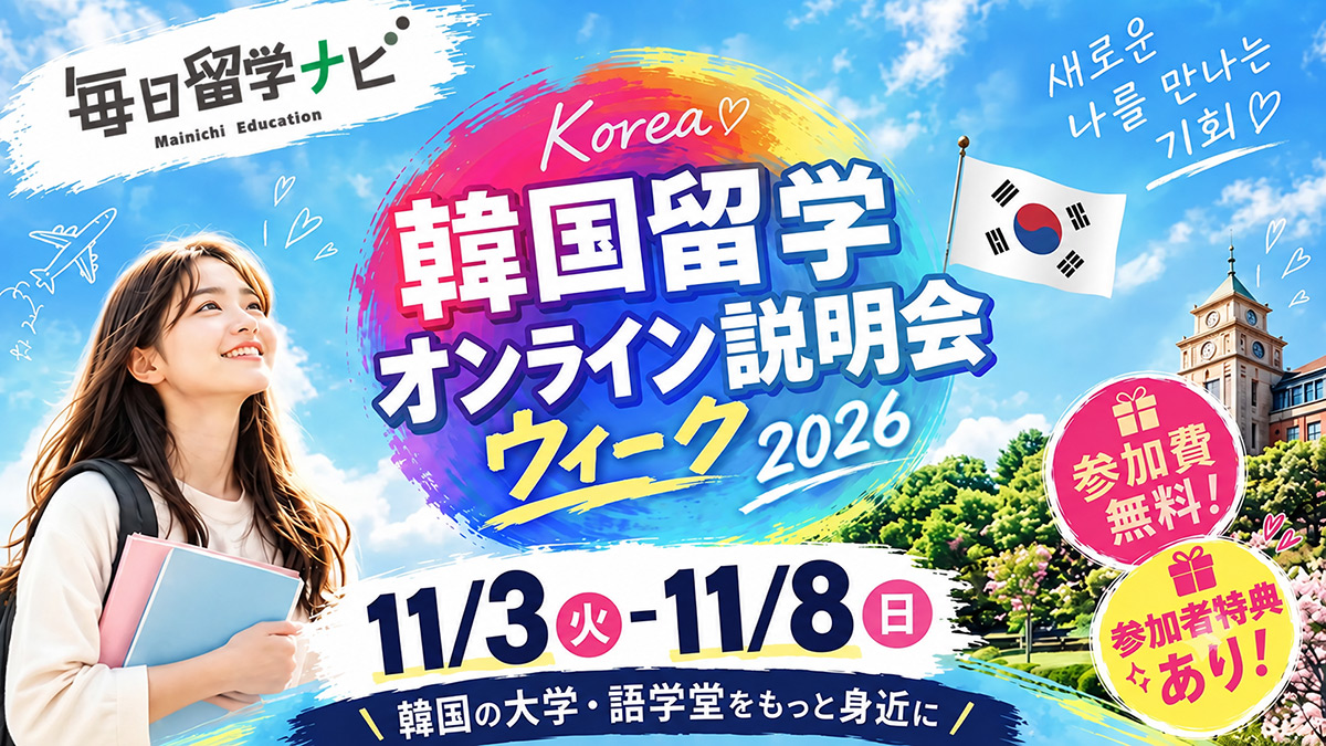韓国留学ウィーク2026