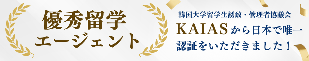 優秀留学エージェント