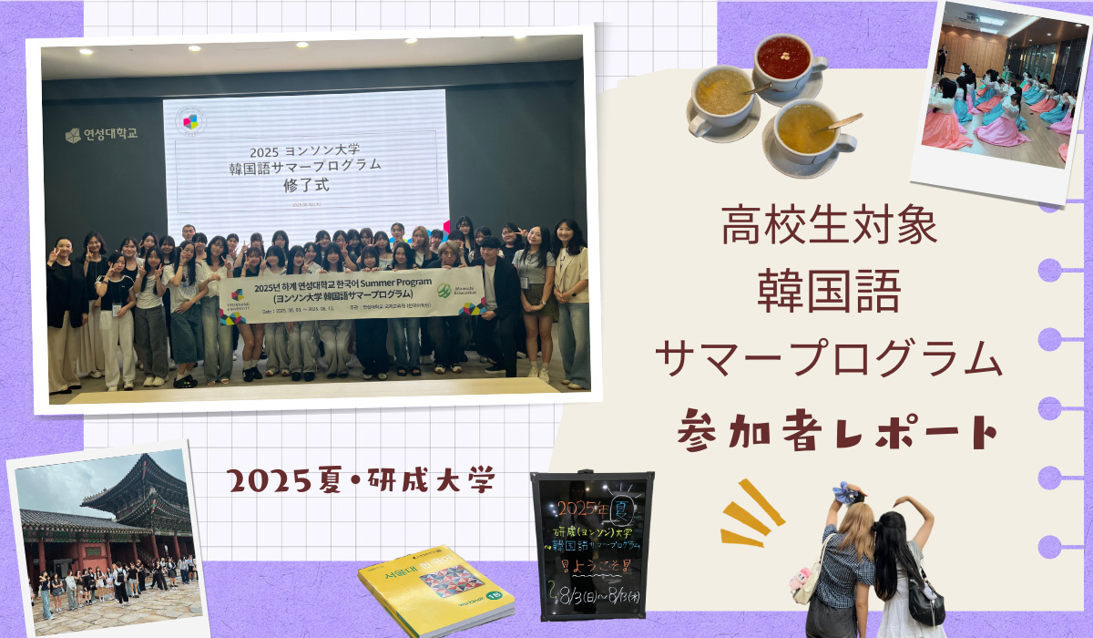 高校生対象・韓国語サマープログラム・参加者レポート～2025年夏・研成大学
