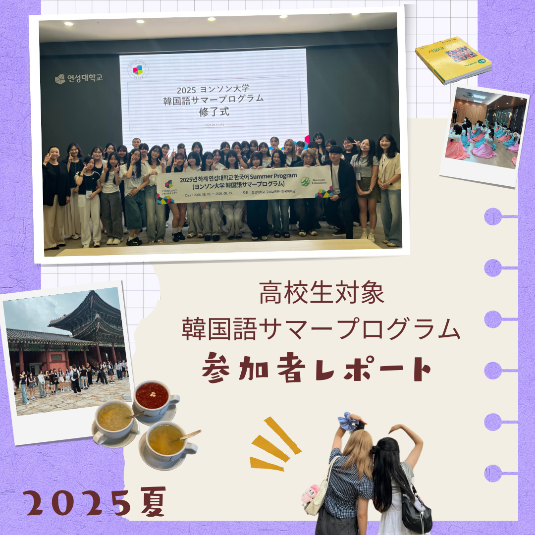 高校生対象・韓国語サマープログラム・参加者レポート～2025年夏・研成大学