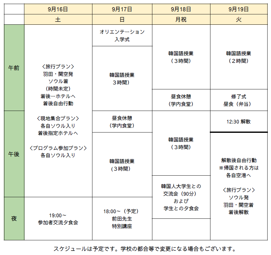 日程表
