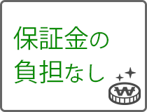 保証金負担なし