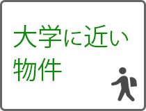 大学に近い物件
