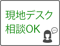 現地デスク相談